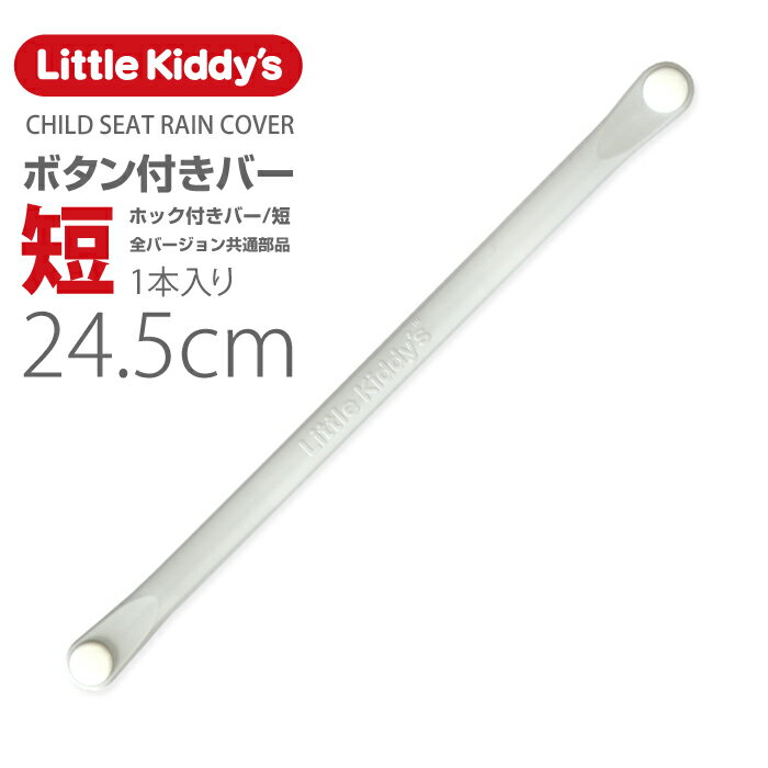 【フロント/リア共用スペア部品】Little Kiddy’s チャイルドシートレインカバー全バージョン対応「ボタン付きバー（短）」（ホック付きバー/短）1本入りLK-HBAR-SHT メール便対象商品注意事項を必ずご確認下さい