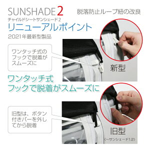 チャイルドシート サンシェード2(後用) 自転車 リアチャイルドシート用)日除け 熱中症対策 蓄熱予防 ver.2-ver.3+対応 最新版リニューアルモデル ※レインカバーは含まれません ※サンシェード単体での使用不可通販格安セール情報 楽天 通販