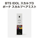 BTS IDOL スカルプD ボーテ スカルプ ヘアミスト ヘアケア スタイリング ダメージケア メンズ オーガニック ツヤ髪 タイアップ商品 ジャスミン オイル層 ウォーター層 2層式ヘアミスト 3種のセラミド配合 グッズ 髪のうねり 髪に潤い コシ コラボ