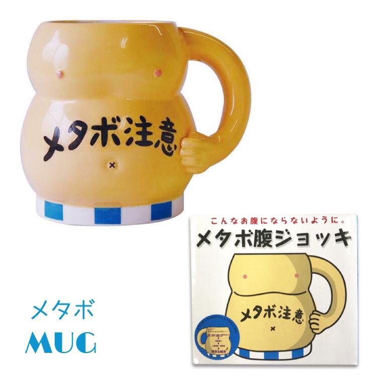 おもしろ食器 メタボ腹ジョッキ バラエティ雑貨 マグカップ マグ 可愛い かわいい 面白 おもしろ ダイ..