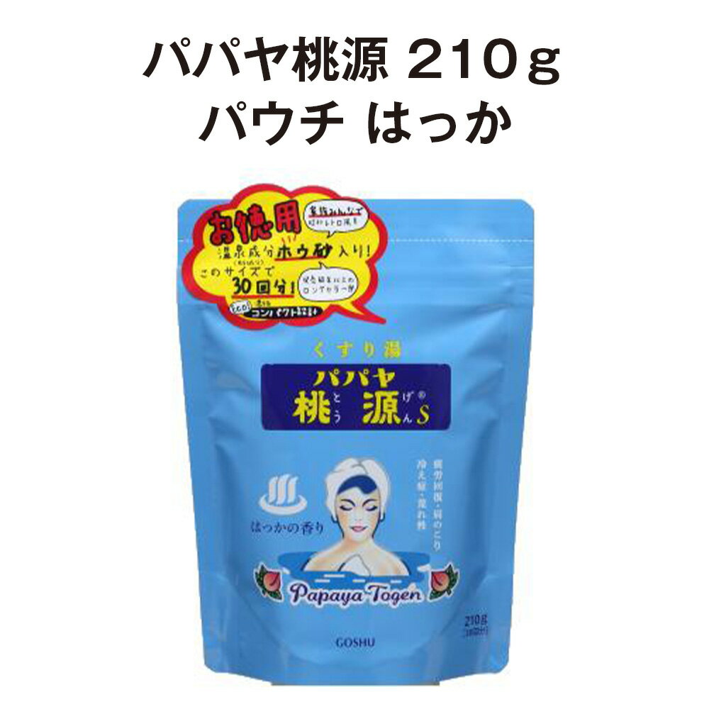 パパヤ桃源 210g パウチ はっか 入浴剤 はっかの香り お風呂 バスグッズ バスタイム リラックス 癒し 半身浴 クール 薬用入浴剤 女性 男性 回復 お得 人気 安い 美容 ボディケア 薬用 昭和レトロ 高級 お取り寄せ おしゃれ 御見舞 快気祝い 還暦