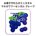 【アウトレットSALE】 お菓子やわらかミニタオル　マルカワフーセンガム／グレープ