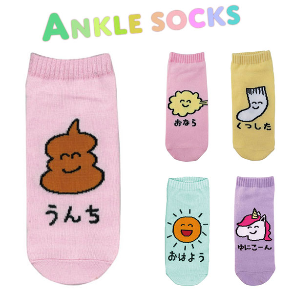 おもしろ靴下 レディース ANKLE SOCKS LADIES うんち おなら くつした おはよう ゆにこーん 靴下 くるぶし丈 レディース キッズ くつ下 ソックス くるぶし ゆるキャラ ソックス ユニーク 雑貨 面白グッズ おもしろ かわいい 可愛い 小学生 キャラクター ギフト プレゼント