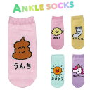 ANKLE SOCKS LADIES うんち おなら くつした おはよう ゆにこーん 靴下 くるぶし丈 レディース キッズ くつ下 ソックス くるぶし ゆるキャ...