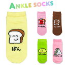 ANKLE SOCKS LADIES ぱん じゃむぱん ちょこぱん めろんぱん さんどいっち 靴下 くるぶし丈 レディース キッズ くつ下 ソックス くるぶし ...