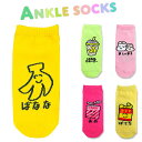ANKLE SOCKS LADIES ばなな ばななすむーじー ましゅまろ あめ ぽてち 靴下 くるぶし丈 レディース キッズ くつ下 ソックス くるぶし ゆる...