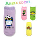 ANKLE SOCKS LADIES かっぷらーめん やきとり おむらいす かれーらいす 靴下 くるぶし丈 レディース キッズ くつ下 ソックス くるぶし ゆる...
