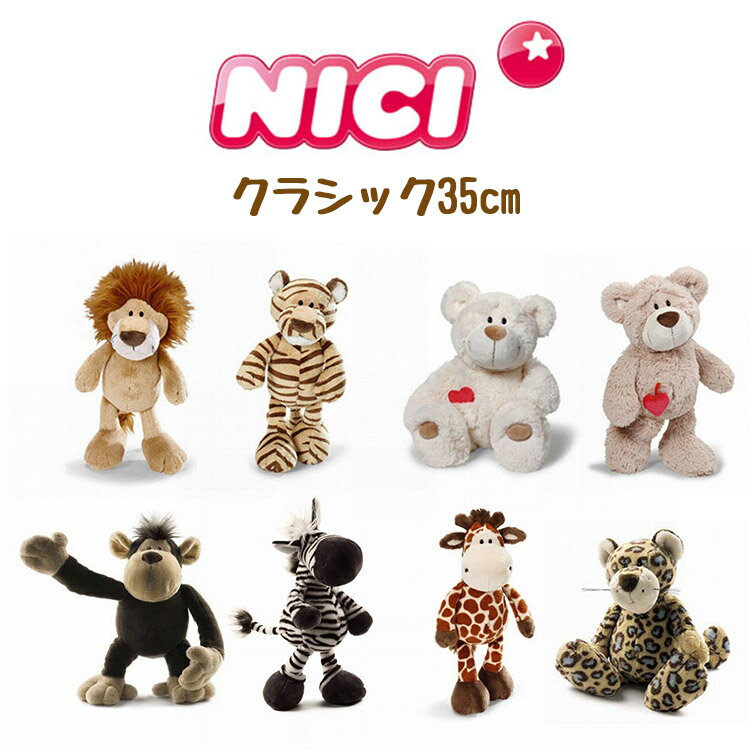 ニキ NICI ぬいぐるみ クラシック 35cm レパード ラブベア ブラウン ホワイト ライオン タイガー ジラフ モンキー ゼブラ 可愛い かわいい 人気 マスコット アニマル 動物 ギフト プレゼント 人形