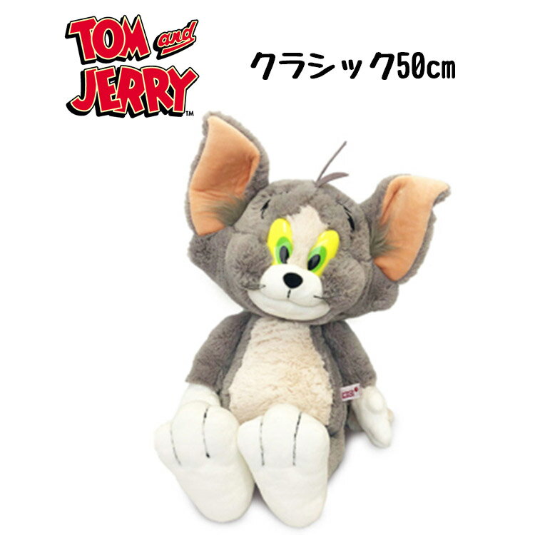 Rakuten - ニキ NICI ぬいぐるみ トム 50cm トムとジェリー クラシック tom and jerry 可愛い かわいい 人気 マスコット アニマル 動物 ギフト プレゼント 人形