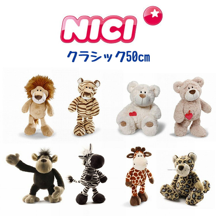 ニキ NICI ぬいぐるみ クラシック 50cm レパード ラブベア ブラウン ホワイト ライオン タイガー ジラフ モンキー ゼブラ 可愛い かわいい 人気 マスコット アニマル 動物 ギフト プレゼント 人形