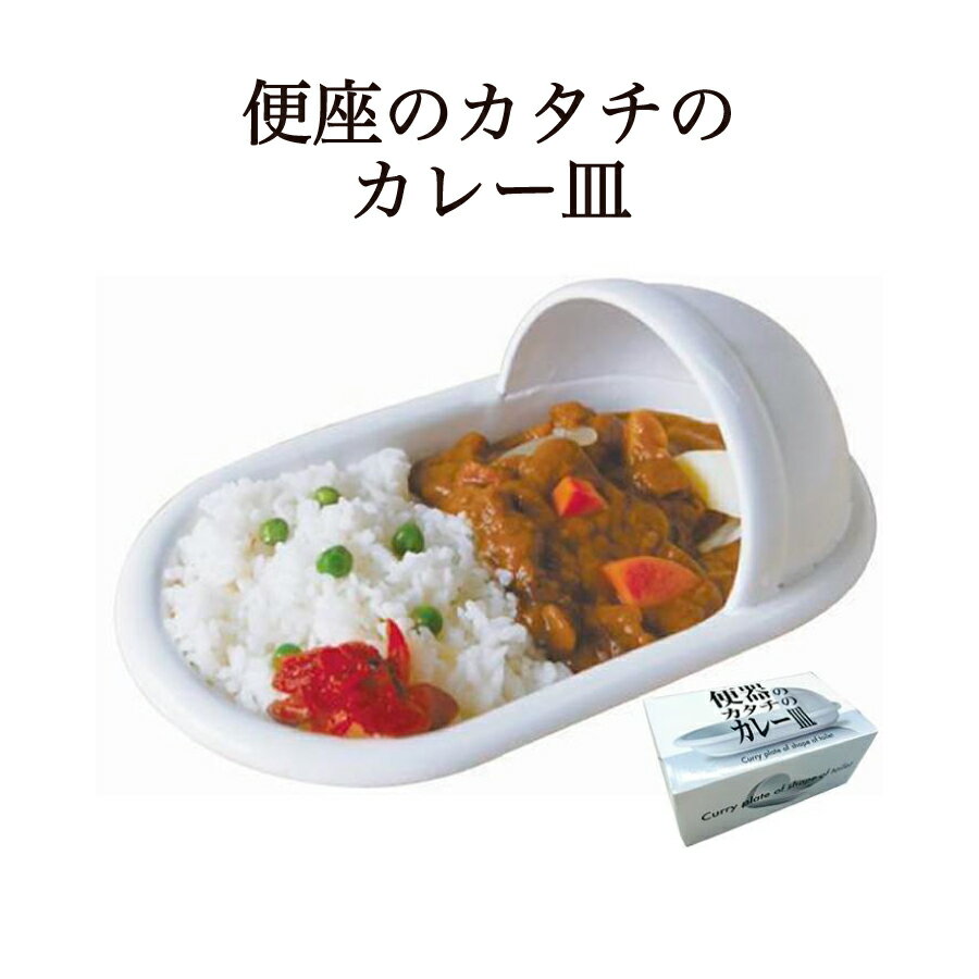 面白グッズ（2000円程度） 便器のカタチのカレー皿 和式 バラエティ雑貨 プレート 皿 カレー皿 便器 トイレ 面白 おもしろ パーティー イベント 景品 粗品 ユニーク 面白グッズ 面白雑貨 誕生日 プレゼント ギフト ジョークグッズ 雑貨