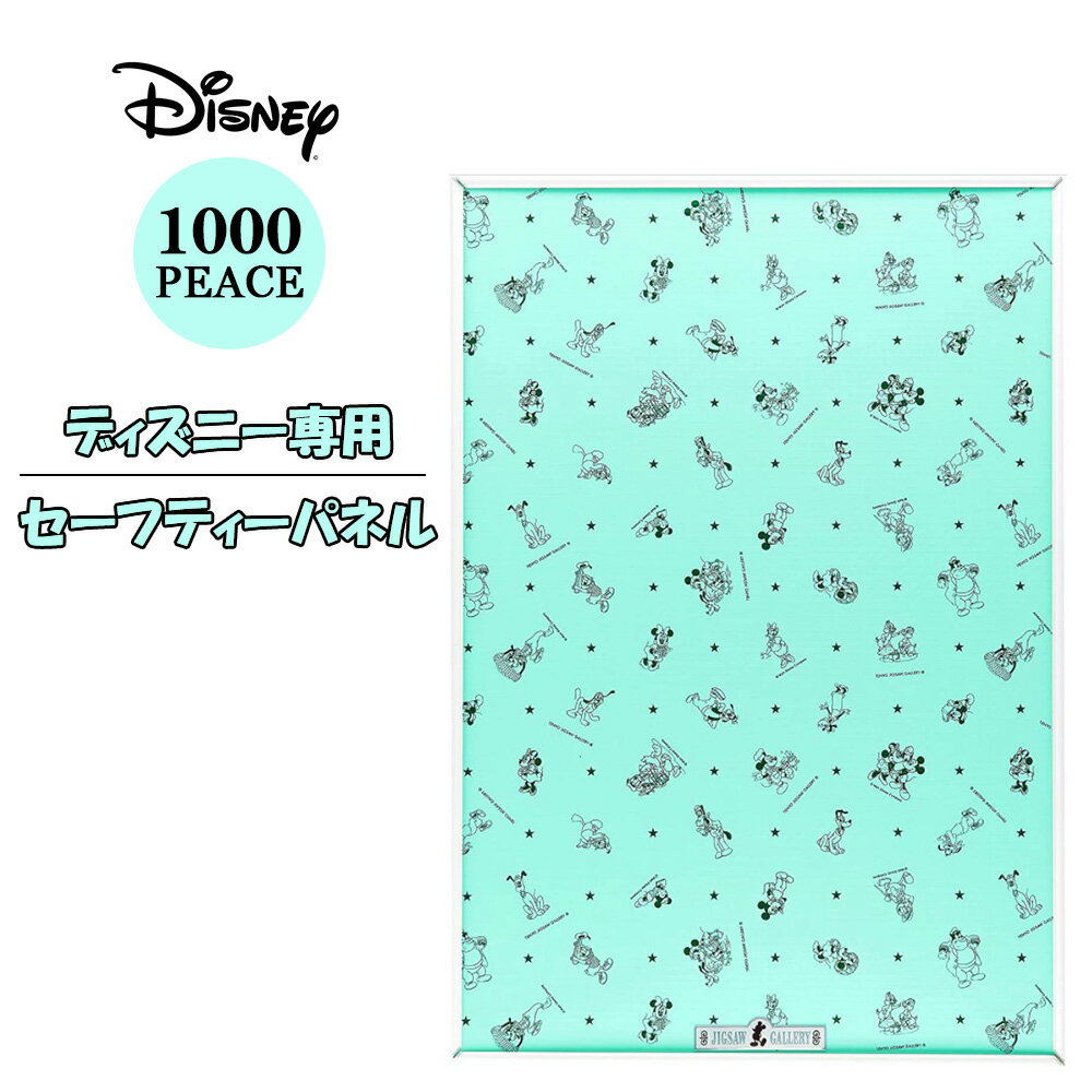 ディズニー専用 セーフティーパネル 1000P用 disney mickey minnie ミッキー ミニー プルート チップとデール グーフィー ドナルド デイジー 星 star スター エンブレムプレート付き 前開き フレーム 美しい 専用パネル 知育 学習