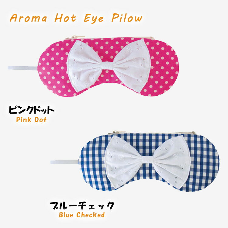 【数量残りわずか！なくなり次第終了！】アロマホット＆アイスアイピロー アイマスク 花柄 ストライプ ドット チェック ホットアイマスク 温冷タイプ 安眠 睡眠 疲れ目 リラックス 目の疲れ 目元ケア かわいい ギフト ラッピング プレゼント 贈り物