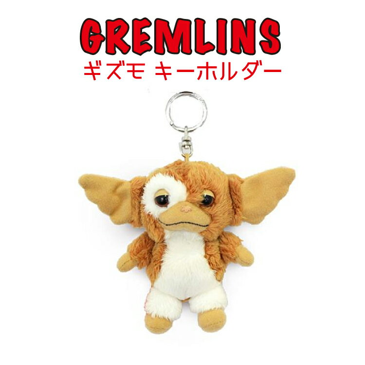 GREMLIN ギズモ キーホルダー キーリング 可愛い かわいい ぬいぐるみマスコット アメリカ雑貨 アメリカン雑貨 アメキャラ キャラクター グッズ グレムリン 人気 マスコット ティーズファクトリー プチギフト