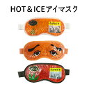 つぶつぶアイマスク HOT＆COOL アイマスク ホットアイマスク アイスアイピロー 温冷タイプ 安眠 睡眠 疲れ目 リラッ…