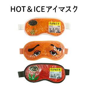 つぶつぶアイマスク HOT＆COOL アイマスク ホットアイマスク アイスアイピロー 温冷タイプ 安眠 睡眠 疲れ目 リラックス 目の疲れ 目元ケア おもしろ 【ネコポス便発送】