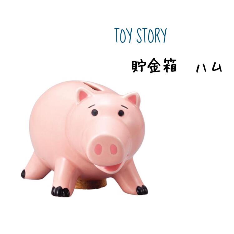 トイストーリー 貯金箱 ハムTOYSTORY マネーボックス 貯金 500円 500円硬貨 500円玉 ディズニー 陶器 インテリア 置物 雑貨 キャラクター かわいい 可愛い グッズ 動物 アニマル ブタ 豚 プレゼント