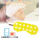 アロマホット＆アイスアイピロー ゆず アイマスク ホットアイマスク 温冷タイプ 安眠 睡眠 疲れ目 リラックス 目の疲れ 目元ケア かわいい ギフト ラッピング プレゼント 贈り物