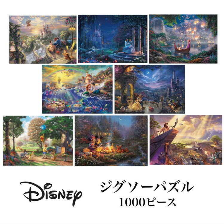 ディズニー ジグソーパズル 1000ピース disney 美女と野獣 シンデレラ 塔の上のラプンツェル リトルマーメイド くまのプーさん ミッキー＆ミニー ライオンキング mickey minnie 知育 美しい きれい 風景 世界観