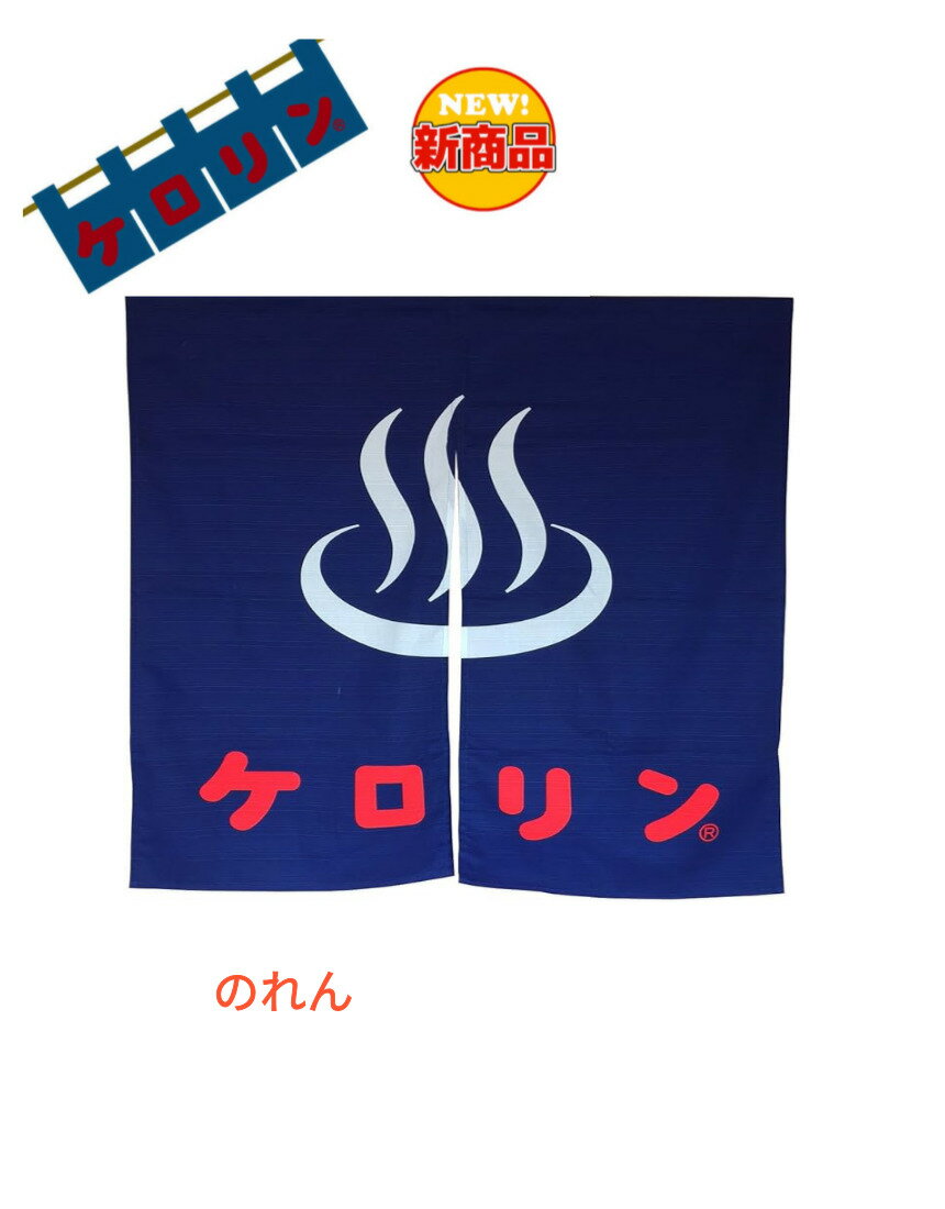 ケロリン のれん レトロ 昭和 プレゼント 可愛い かわいい ケロリングッズ 温泉