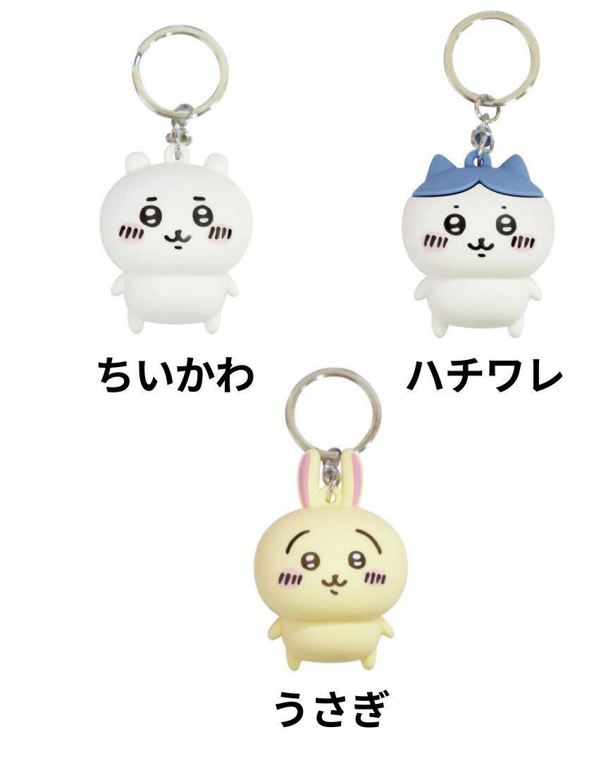 ちいかわ フィギュアキーホルダー ちいかわ　ハチワレ　うさぎ 可愛い かわいい おもしろ プチプラ ギフト プレゼント 贈り物 雑貨 小物