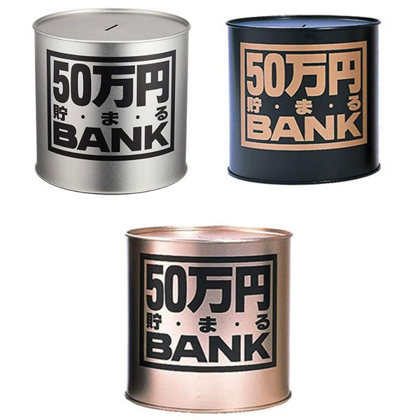 Rakuten - 50万円貯まるバンク 貯金箱 貯金 500円 500円硬貨 500円玉 50万円 貯金 貯蓄 硬貨 お金 コインバンク 旅行 海外旅行 面白 おもしろ 面白グッズ 節約 ユニーク ギフト 誕生日 プレゼント 贈り物 人気 裏ワザ