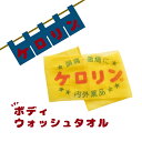 ＼ポイント20倍／ ケロリン グッズ 桶 銭湯 ボディウォッシュタオル 洗体用タオル 浴用タオル ボディ用タオル 身体洗う用タオル 泡立て バスグッズ お風呂 浴室 バス用品 レトロ 昭和 プレゼント 可愛い かわいい ケロリングッズ