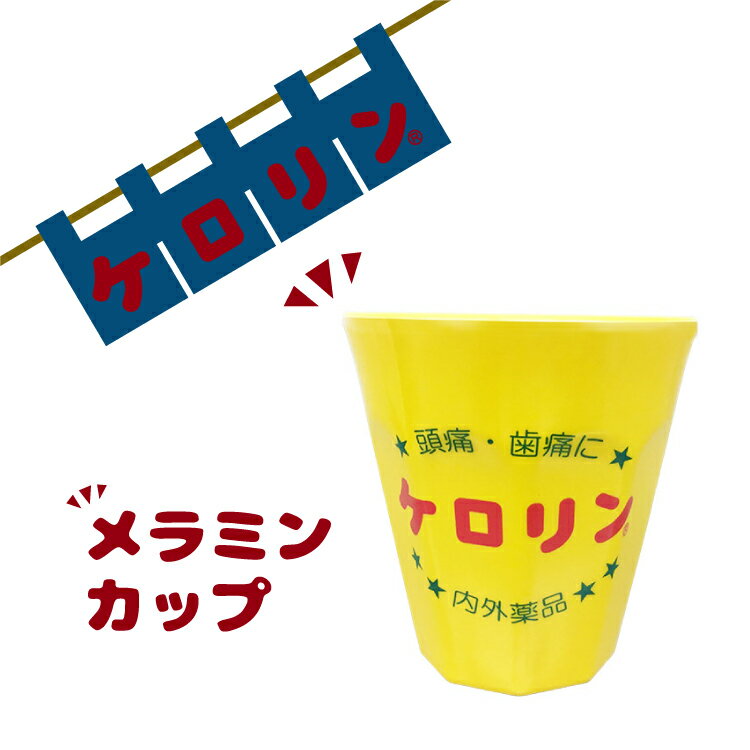 根強いファンも多く大人気の“ケロリングッズ”☆ ガラスのように割れにくく丈夫で使い勝手の良いメラミンカップが登場しました！ 発色のいい黄色に赤いロゴでレトロ感満載！ ケロリングッズを集めている方必見です☆ ■サイズ 約H87mm/Φ83mm ■素材 メラミン樹脂