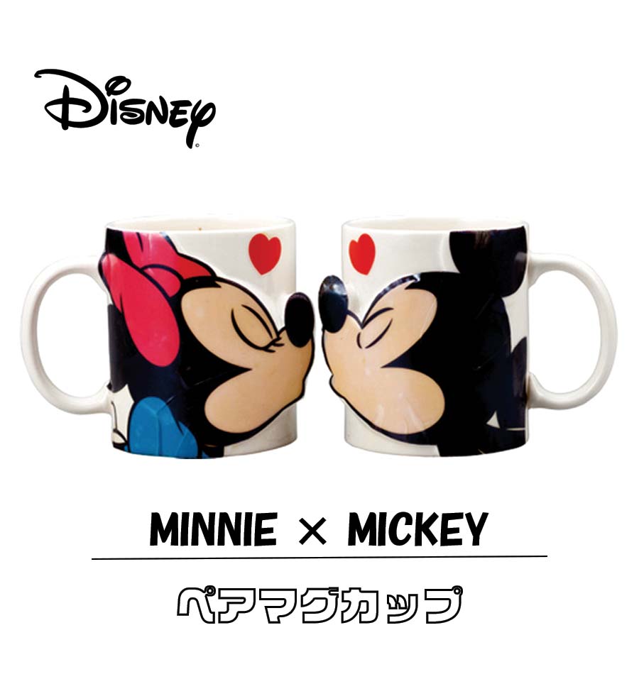 ミッキーマグカップ ミッキーマウス＆ミニーマウス ペアマグ キス Disney ディズニー ペア マグカップ ミッキー ミニー コップ 日本製 ギフト 内祝い 出産祝い 結婚祝い 香典返し 快気祝い 結婚内祝い 出産内祝い 引き出物 お返し かわいい おしゃれ おそろい 夫婦