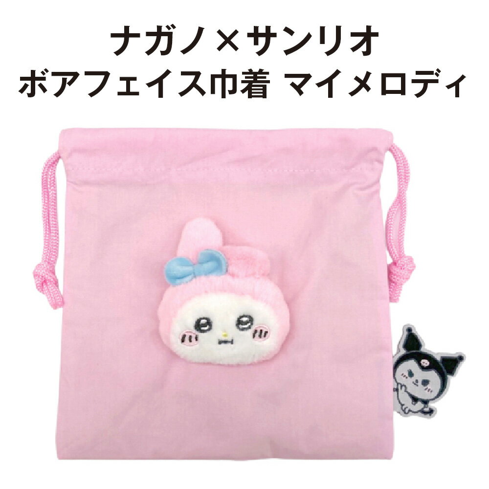 ナガノ×サンリオ ボアフェイス巾着 マイメロディ ピンク クロミ キャラクター かわいい sanrio サンリオキャラクター キュート 雑貨 ポーチ 小物入れ 袋 収納 ケース ふわふわ 人形 おもちゃ キッズ 子供 コラボ グッズ マスコット プレゼントのサムネイル
