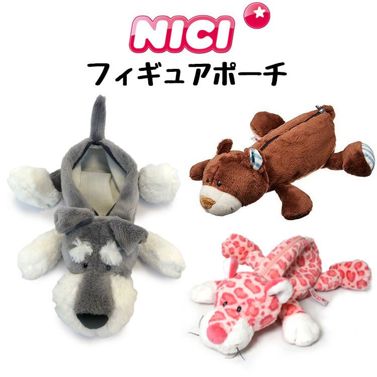 ニキ NICI フィギュアポーチ 筆箱 シュナウザー ベア レパードピンク レパード ピンク ふでばこ 文房具 ペンケース くま 熊 ぬいぐるみ 可愛い かわいい 人気 マスコット アニマル 動物 ギフト プレゼント ペア お揃い