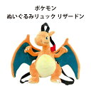 ポケモン ぬいぐるみリュック リザードン リュックサック ポーチ かばん 鞄 カバン おもちゃ 子供 キッズ かわいい かっこいい 雑貨 収納 人気 誕生日 プ...