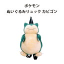 ポケモン ぬいぐるみリュック カビゴン NEW リュックサック ポーチ かばん 鞄 カバン おもちゃ 子供 キッズ かわいい 可愛い 癒し 雑貨 収納 人気 誕...