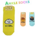 ANKLE SOCKS LADIES にくまんさん からあげさん なっとうまきさん 靴下 くるぶし丈 レディース キッズ くつ下 ソックス くるぶし ゆるキャラ...