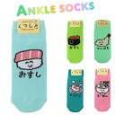ANKLE SOCKS LADIES おすしさんチュートロ おすしさんイクラ てんぷらさん やきにくさん らーめんさん 靴下 くるぶし丈 レディース キッズ く...