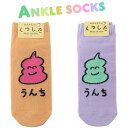 ANKLE SOCKS LADIES うんちさん ピンク グリーン 靴下 くるぶし丈 レディース キッズ くつ下 ソックス くるぶし ゆるキャラ ソックス ユニ...