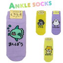 ※ごりらさん次回未定 ANKLE SOCKS LADIES まんぼうさん ごりらさん しまえながさん はむすたーさん 靴下 くるぶし丈 レディース キッズ くつ...