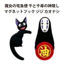 魔女の宅急便 千と千尋の神隠し マグネットフック ジジ カオナシ 磁石 鍵 鍵かけ 印鑑 輪ゴム 小物 玄関 冷蔵庫 ホワイトボード グッズ スタジオジブリ ジ...