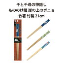 千と千尋の神隠し もののけ姫 崖の上のポニョ 竹箸 竹製 21cm スリット加工 すべり止め キッチン 食器 食事 グッズ スタジオジブリ ジブリ かわいい おしゃれ 可愛い キャラクター キッズ 子供 男の子 女の子 誕生日 ギフト プレゼント ランチ