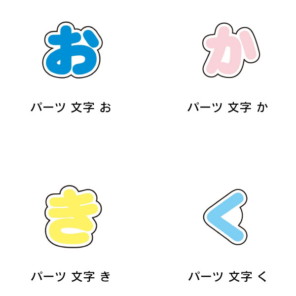 ぷちてる パーツ あ行 か行 さ行 た行 文字 ひらがな 平仮名 推し 推し活 子供 キッズ こども 男の子 女の子 プレゼント かわいい おしゃれ コレクション雑貨 可愛い かわいい キャラクター グッズ