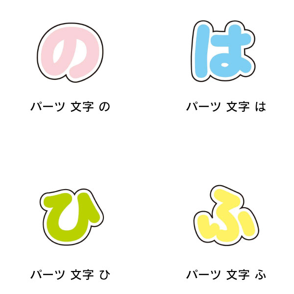 ぷちてる パーツ な行 は行 ま行 や行 文字 ひらがな 平仮名 推し 推し活 子供 キッズ こども 男の子 女の子 プレゼント かわいい おしゃれ コレクション雑貨 可愛い かわいい キャラクター グッズ