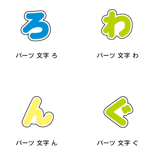 ぷちてる パーツ ら行 わ行 濁点 てんてん 文字 ひらがな 平仮名 推し 推し活 子供 キッズ こども 男の子 女の子 プレゼント かわいい おしゃれ コレクション雑貨 可愛い かわいい キャラクター グッズ