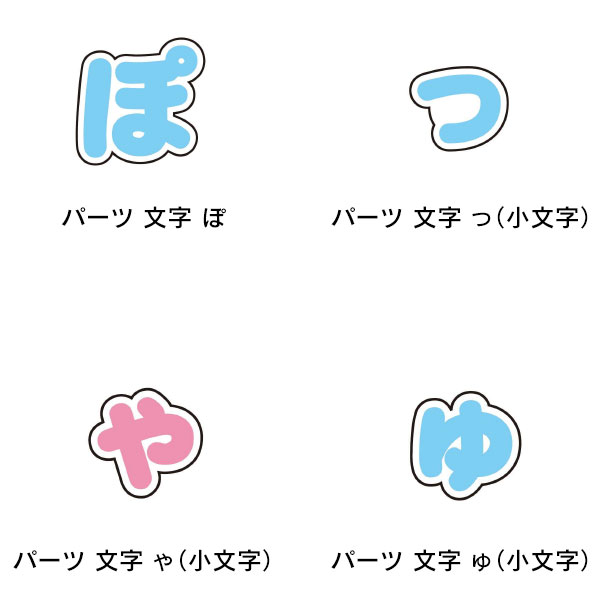 ぷちてる パーツ ぱ行 っ ゃ ゅ ょ 小文字 中棒 半濁点 まる ちゃん くん 文字 ひらがな 平仮名 推し 推し活 子供 キッズ こども 男の子 女の子 プレゼント かわいい おしゃれ コレクション雑貨 可愛い かわいい キャラクター グッズ