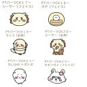 ぷちてる パーツ ちいかわ シーサー オデ モモンガ ラッコ 鎧さん ほし カメラ さすまた 推し  ...