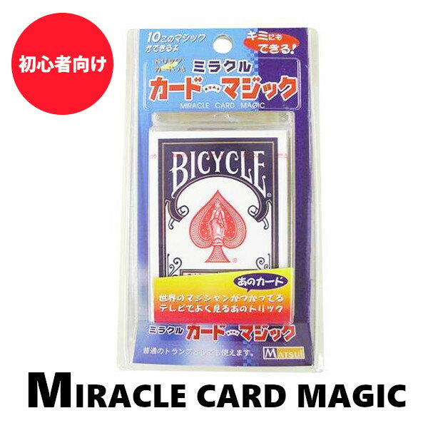 ＼ポイント20倍／ ミラクルカードマジック 初心者向け トランプマジック カード マジック トランプ 手品 グッズ マジック道具 マジック用品 てじな 子供会 景品 手品師 マジシャン カードゲー…