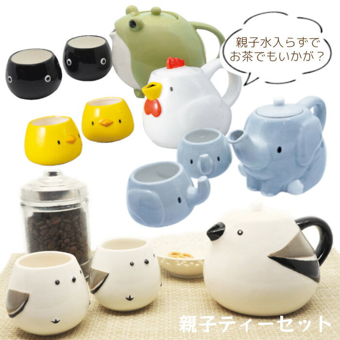 ティーセット 親子 ( 陶磁器 バラエティ雑貨 ポット カップ ティーカップ ティータイム 可愛い かわいい 鳥 小鳥 動物 シマエナガ カエル 蛙 にわとり ...
