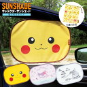 貼り付く サンシェード ピカチュウ サンリオ マイメロ クロミ ドラえもん クロミちゃん 車 フロント キャラクター カーサンシェード 日差し カット 断熱 可愛い かわいい 日よけ カー用品 車内 炎天下 便利 ドライブ グッズ 袋付き ギフト プレゼント