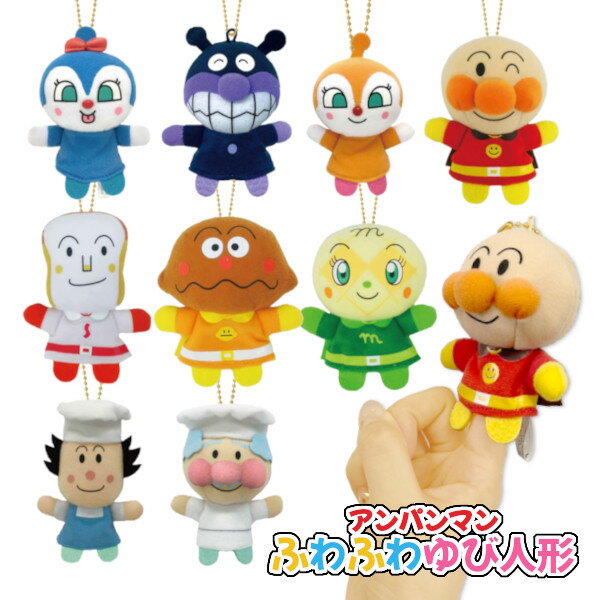 アンパンマン ふわふわゆび人形 ばいきんまん バイキンマン アンパンマン ふわふわゆび人形 ばいきんまん バイキンマン