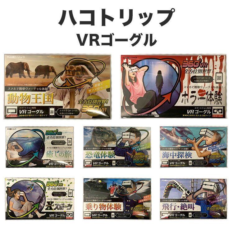 ハコトリップ ライブエンタープライズ ゴーグル 一眼タイプ 二眼タイプ 恐竜体験 動物王国 海中体験 飛行 絶叫 Xスポーツ 癒しの旅 ホ..