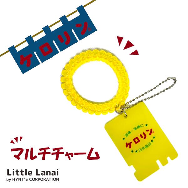 楽天Little　Lanaiケロリン マルチチャーム バッグチャーム チャーム ケロリングッズ 昭和レトロ お風呂 銭湯 バスグッズ ブレスレット ゴム ボールチェーン キーチェーン キーホルダー 可愛い かわいい おもしろ プチプラ ギフト プレゼント 贈り物 雑貨 小物